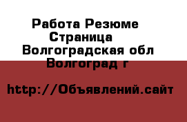 Работа Резюме - Страница 3 . Волгоградская обл.,Волгоград г.
